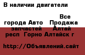 В наличии двигатели cummins ISF 2.8, ISF3.8, 4BT, 6BT, 4ISBe, 6ISBe, C8.3, L8.9 - Все города Авто » Продажа запчастей   . Алтай респ.,Горно-Алтайск г.